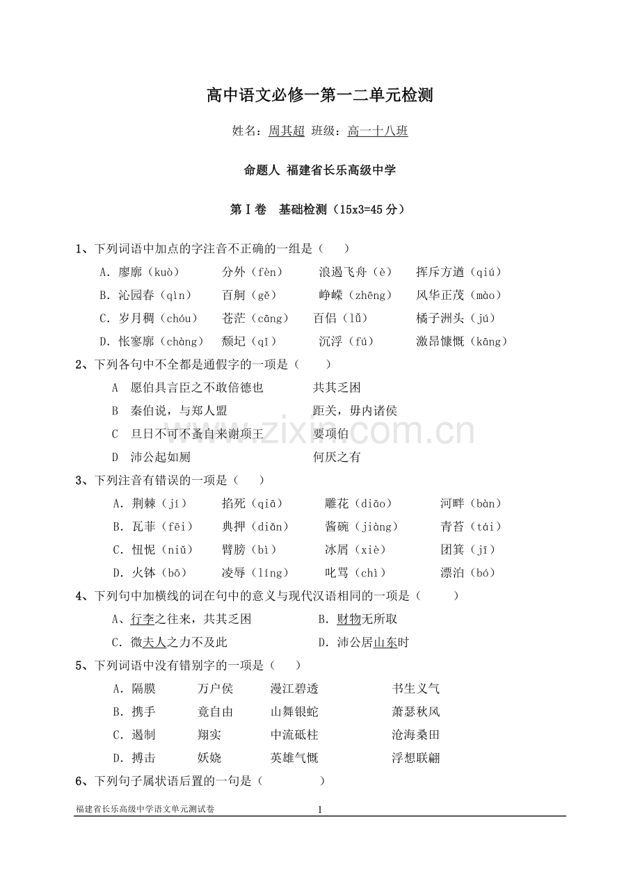 高中语文必修一第一二单元检测题.doc_第1页