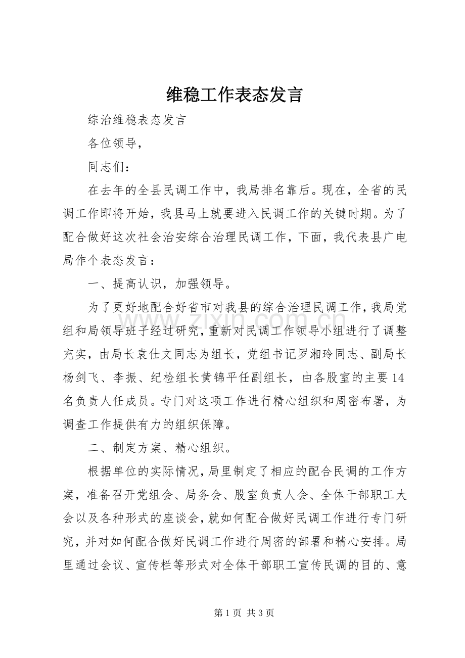 维稳工作表态发言.docx_第1页