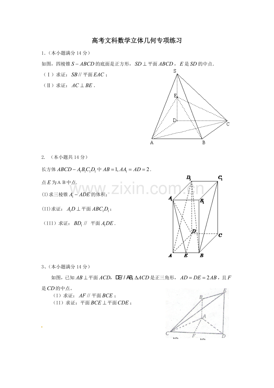 高考文科数学立体几何专项练习.doc_第1页