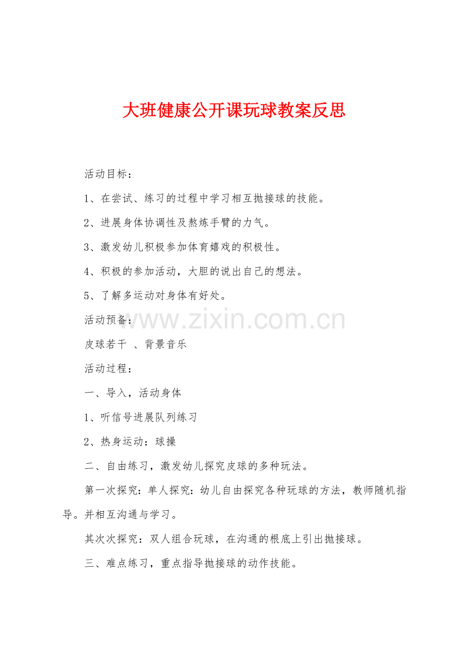 大班健康公开课玩球教案反思.docx_第1页