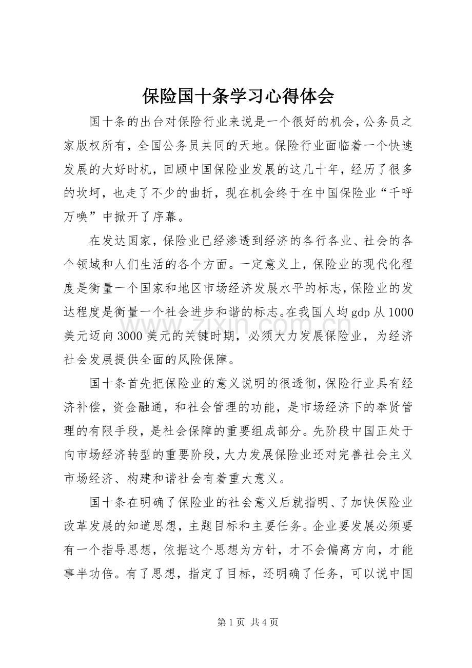 保险国十条学习心得体会.docx_第1页