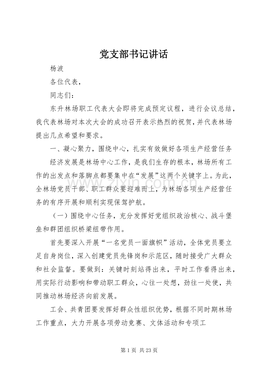 党支部书记讲话.docx_第1页