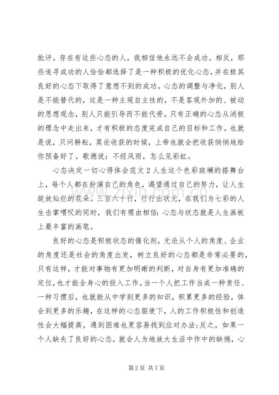 心态决定一切心得体会.docx_第2页