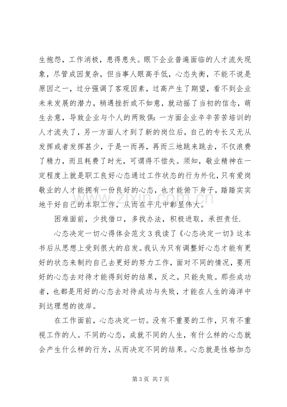 心态决定一切心得体会.docx_第3页