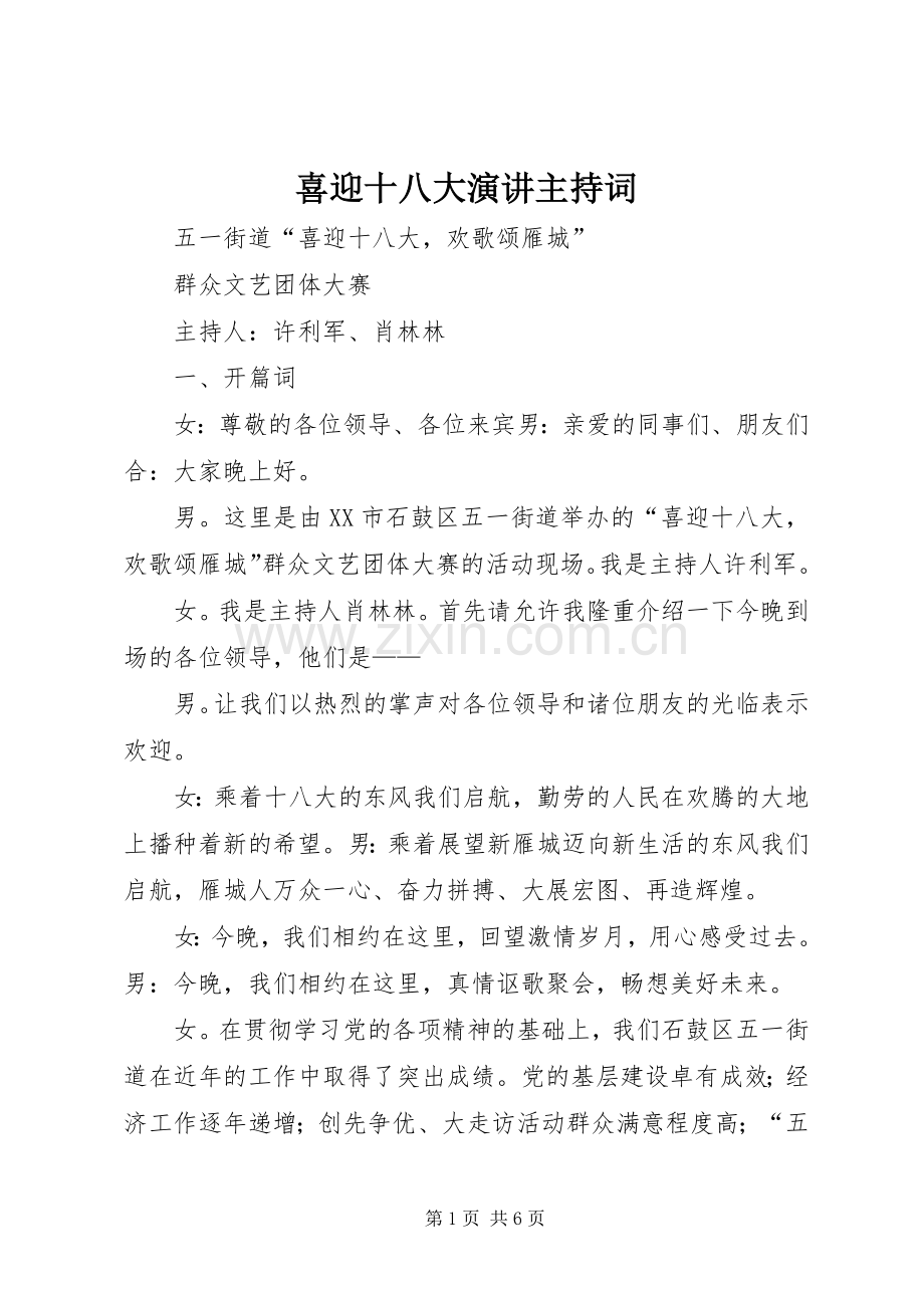 喜迎十八大演讲主持词.docx_第1页