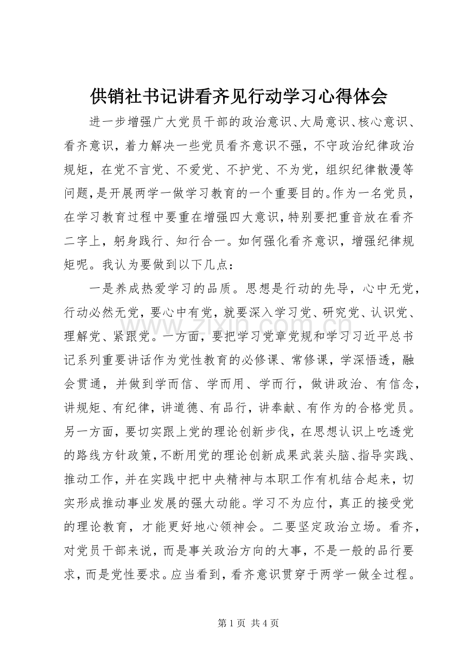 供销社书记讲看齐见行动学习心得体会.docx_第1页