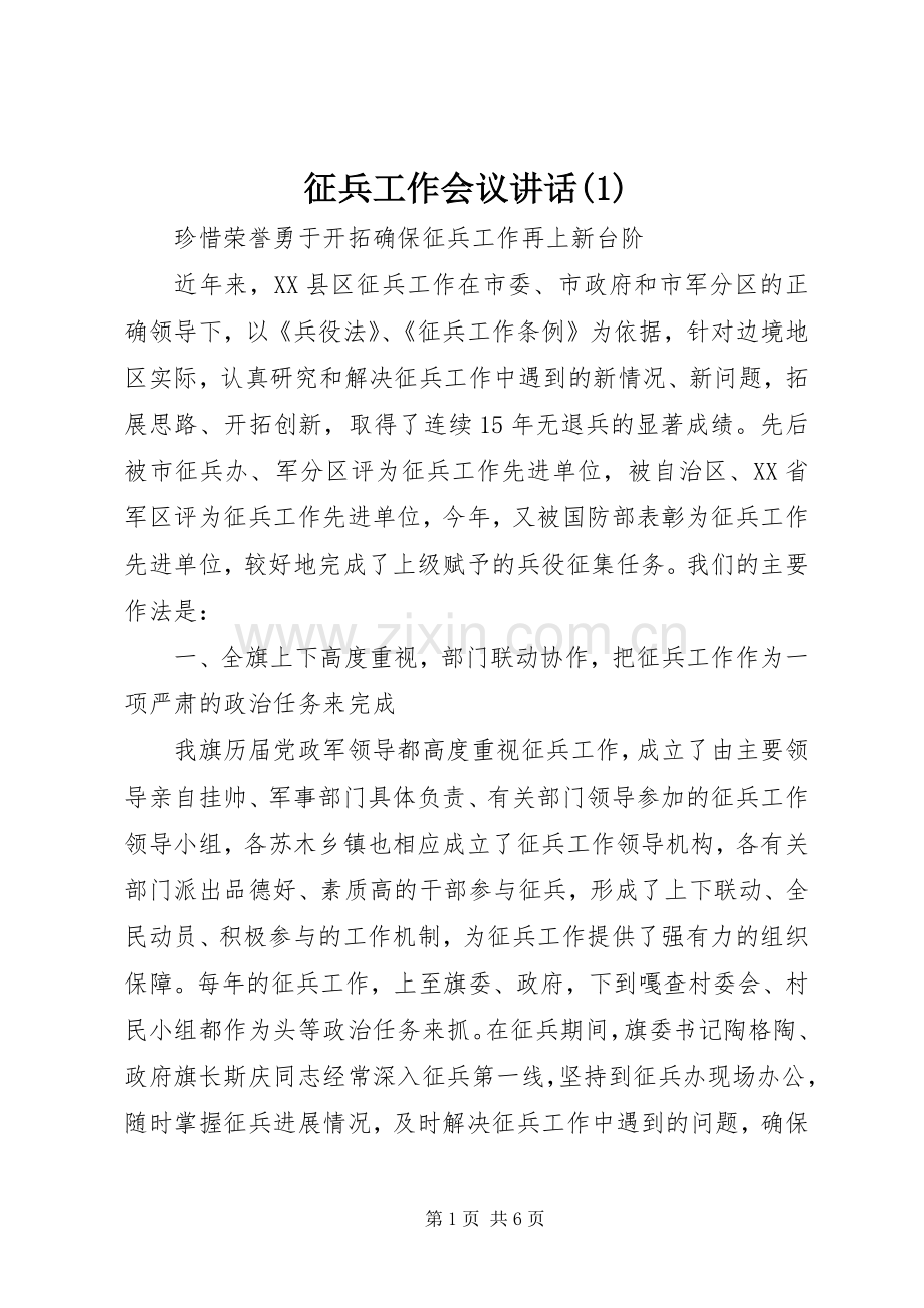 征兵工作会议讲话(1).docx_第1页