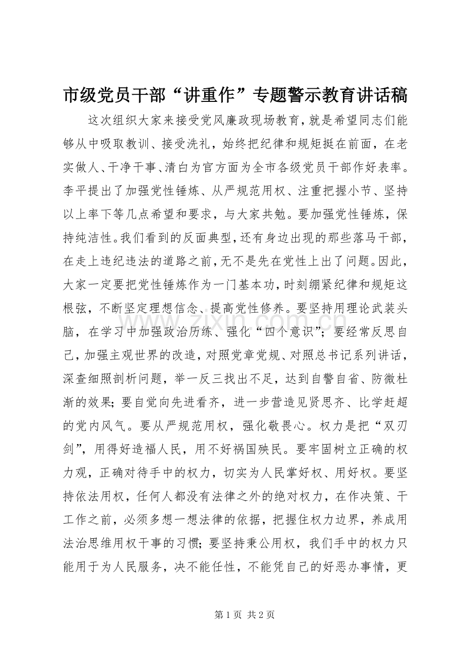 市级党员干部“讲重作”专题警示教育讲话稿.docx_第1页