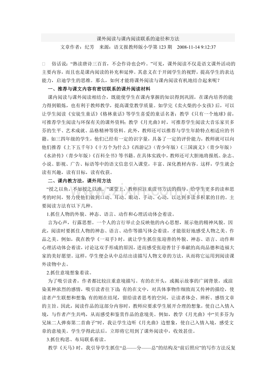 课外阅读与课内阅读联系的途径和方法.doc_第1页