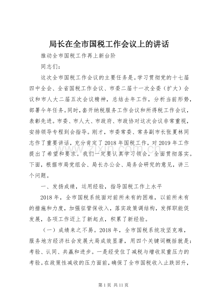 局长在全市国税工作会议上的讲话.docx_第1页