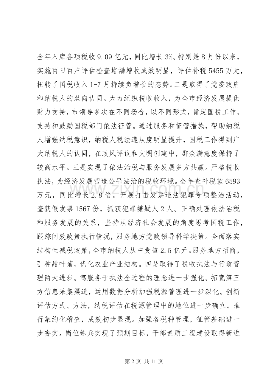 局长在全市国税工作会议上的讲话.docx_第2页