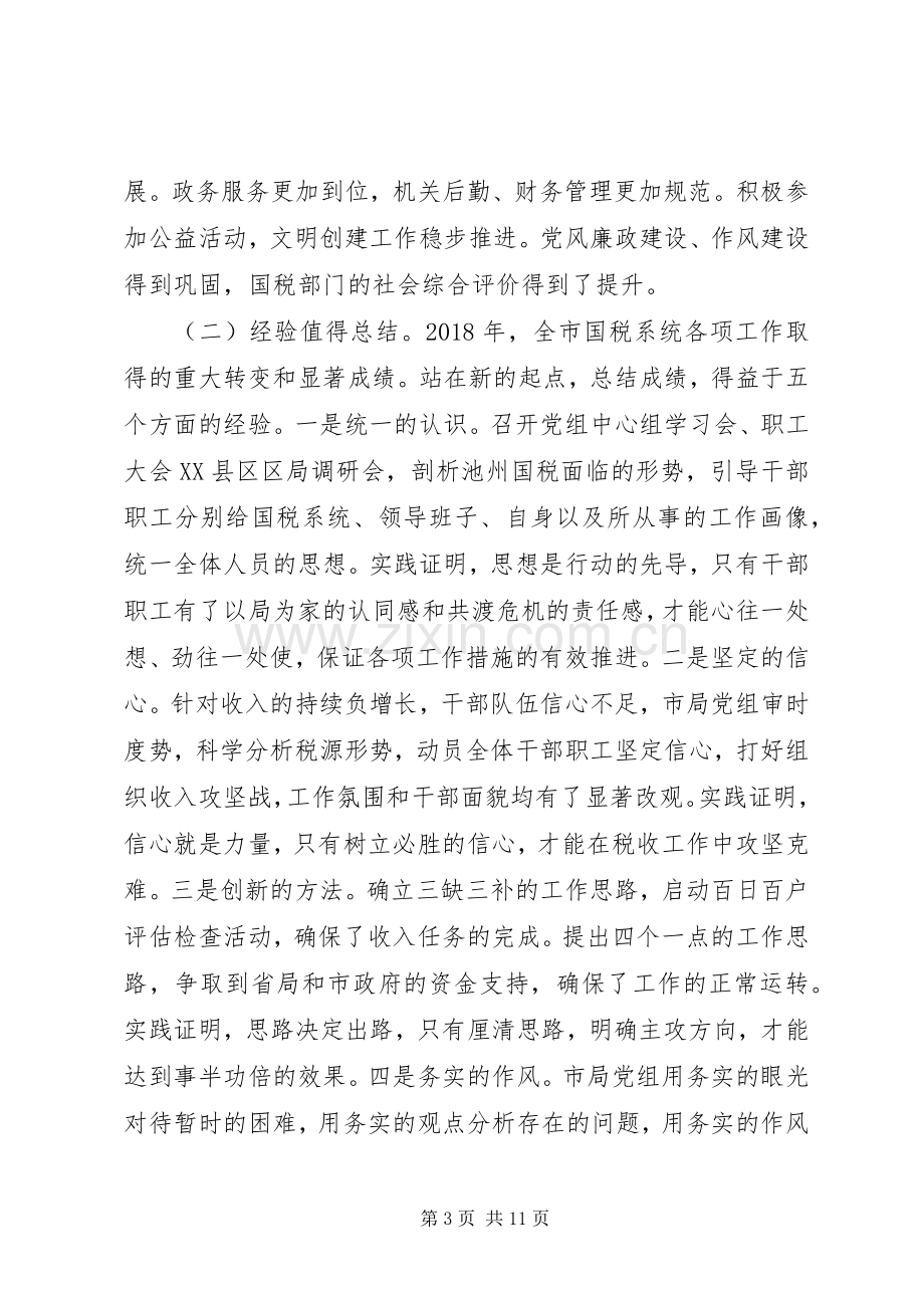 局长在全市国税工作会议上的讲话.docx_第3页