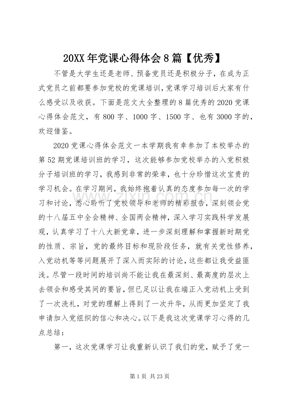 20XX年党课心得体会8篇【优秀】.docx_第1页