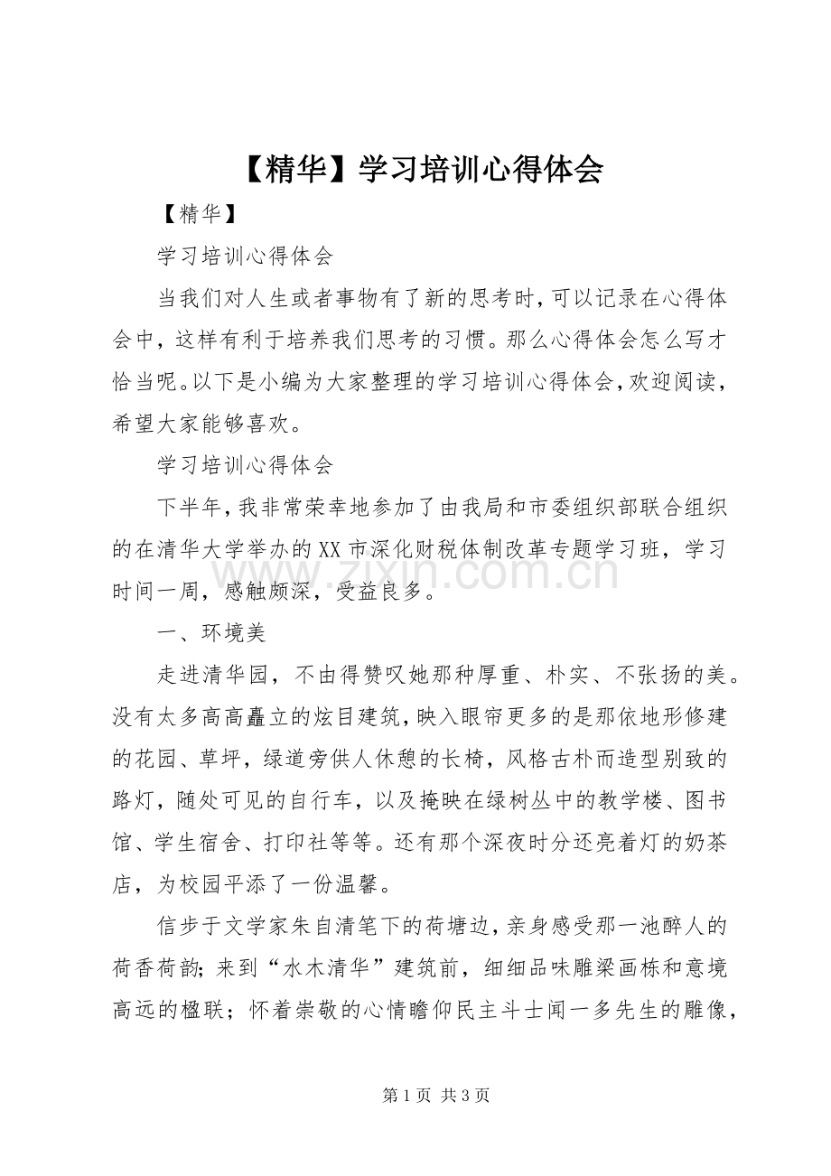 【精华】学习培训心得体会.docx_第1页