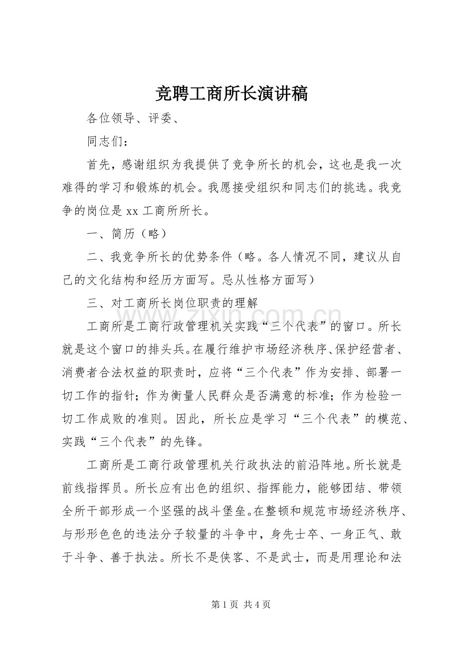 竞聘工商所长演讲稿.docx_第1页