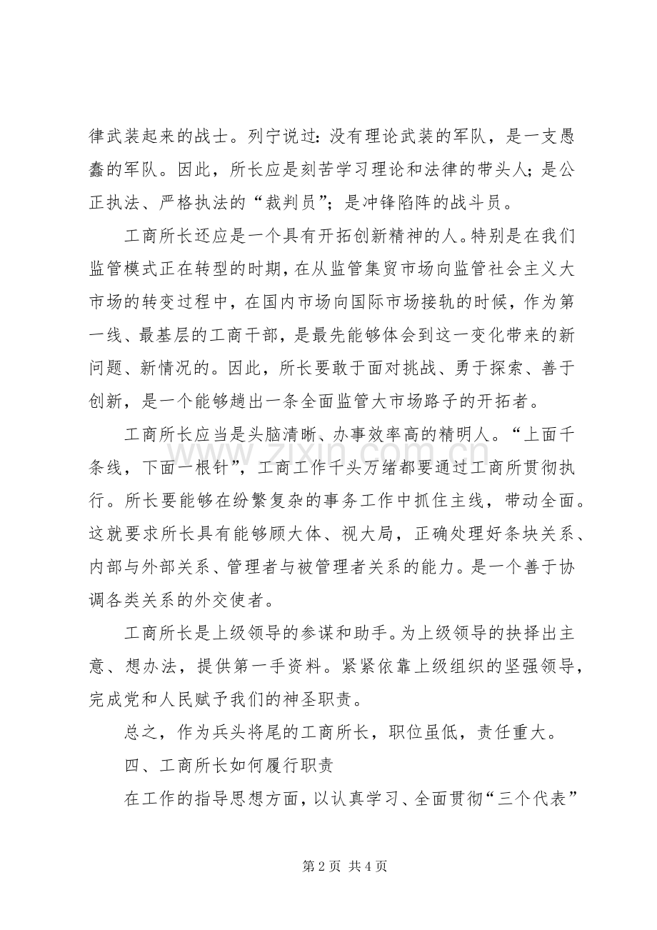 竞聘工商所长演讲稿.docx_第2页