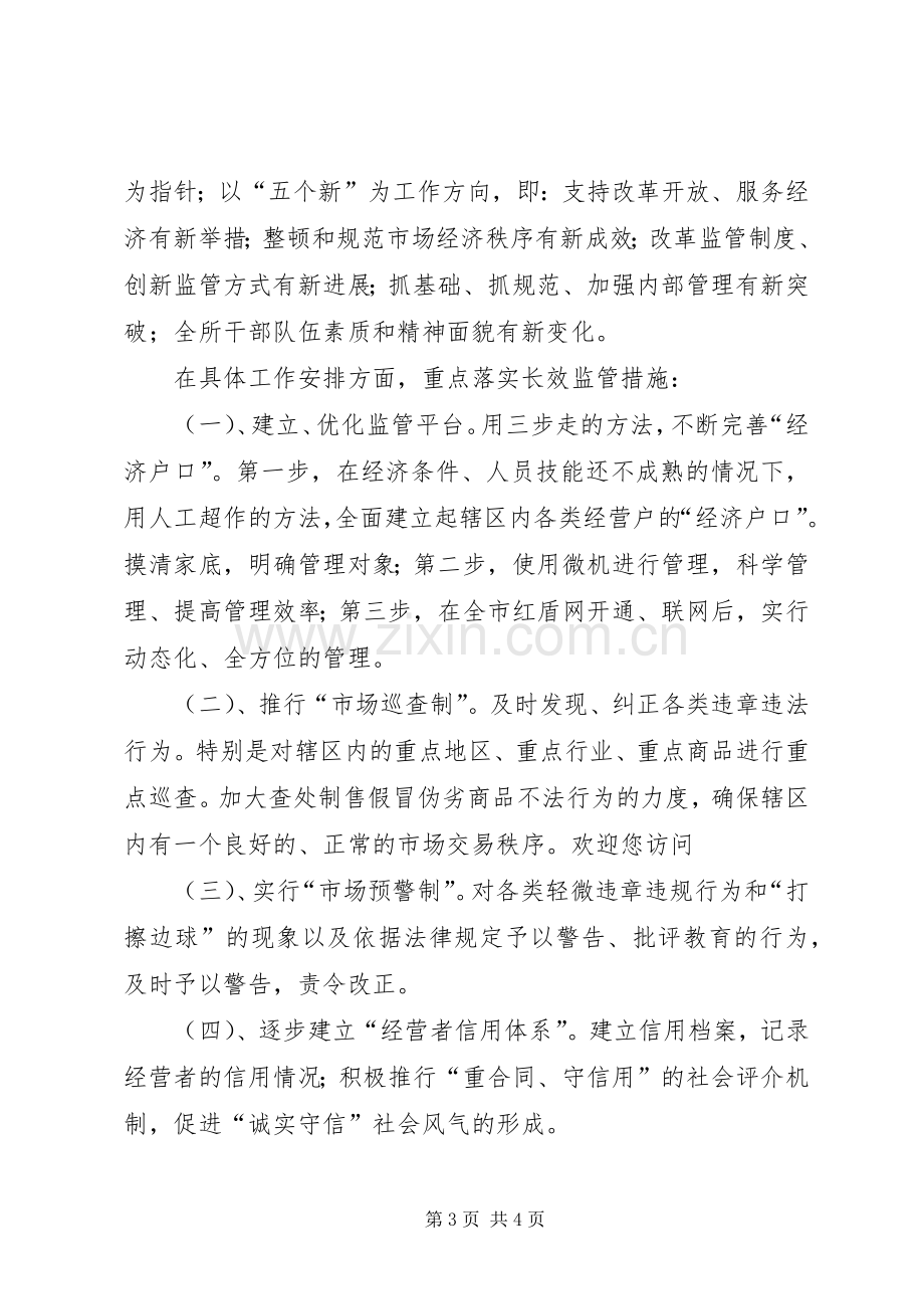 竞聘工商所长演讲稿.docx_第3页