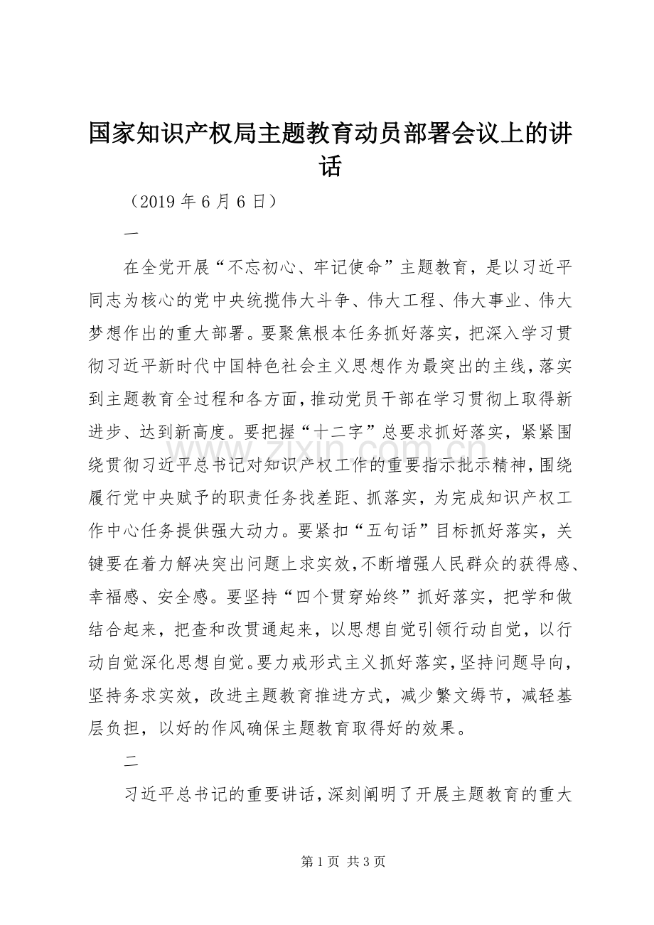 国家知识产权局主题教育动员部署会议上的讲话.docx_第1页