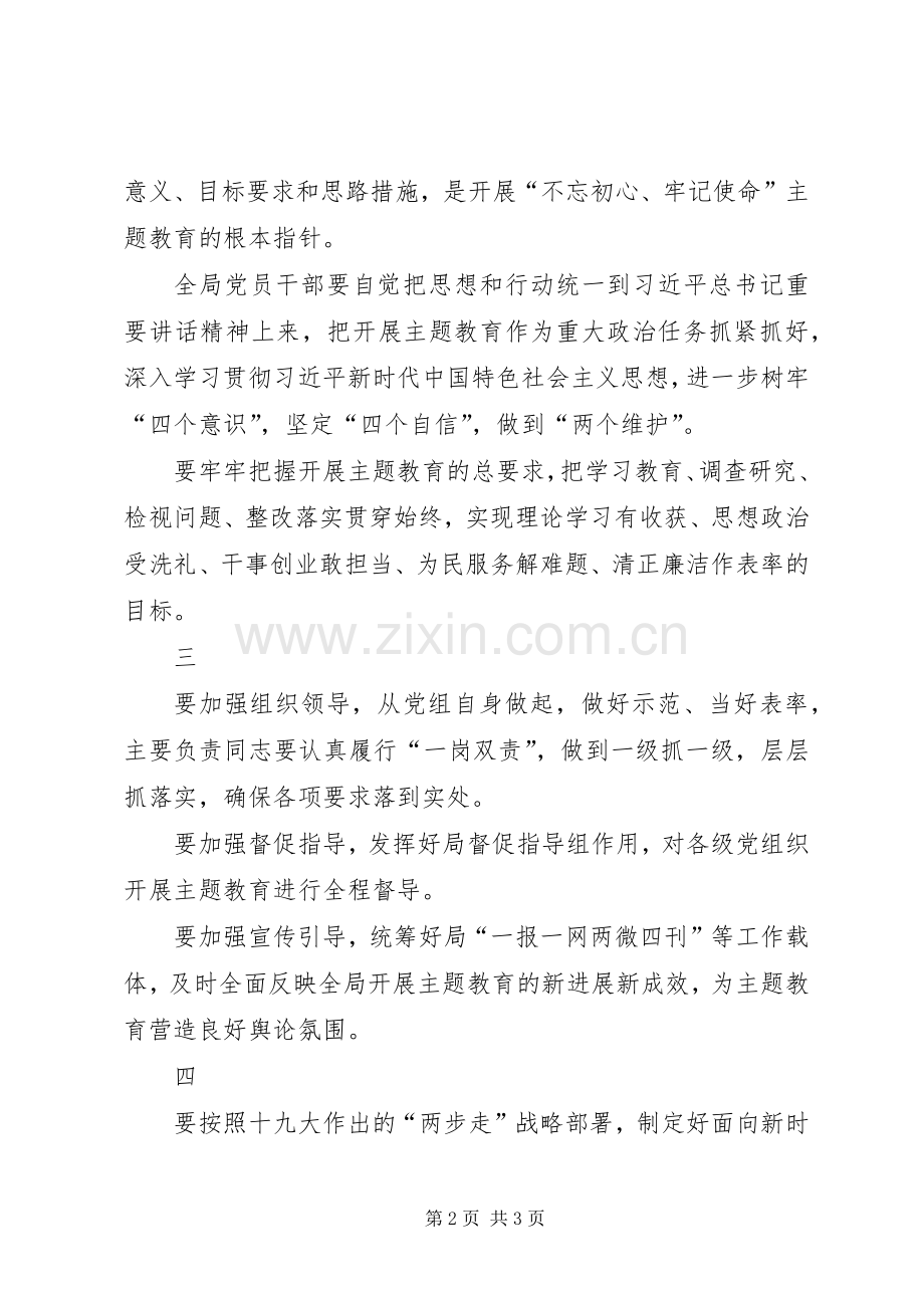 国家知识产权局主题教育动员部署会议上的讲话.docx_第2页