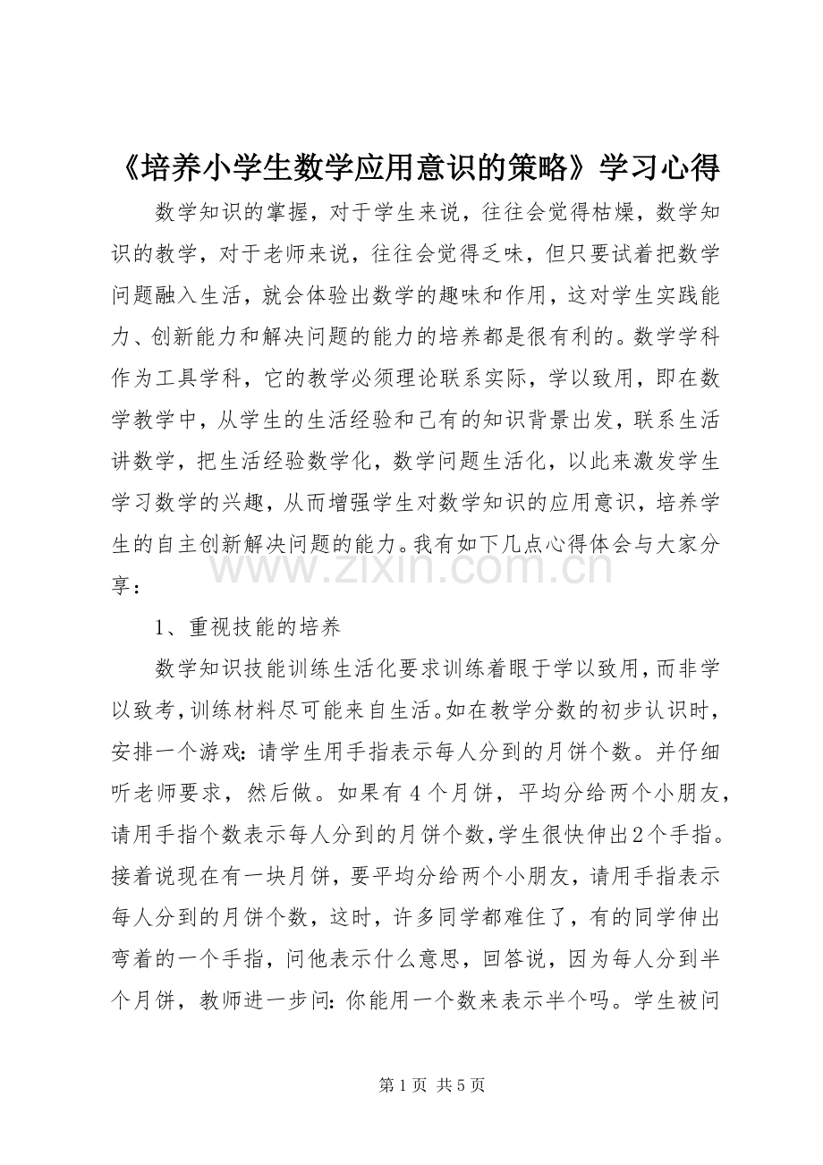 《培养小学生数学应用意识的策略》学习心得.docx_第1页