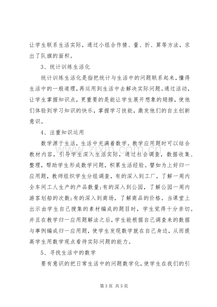 《培养小学生数学应用意识的策略》学习心得.docx_第3页