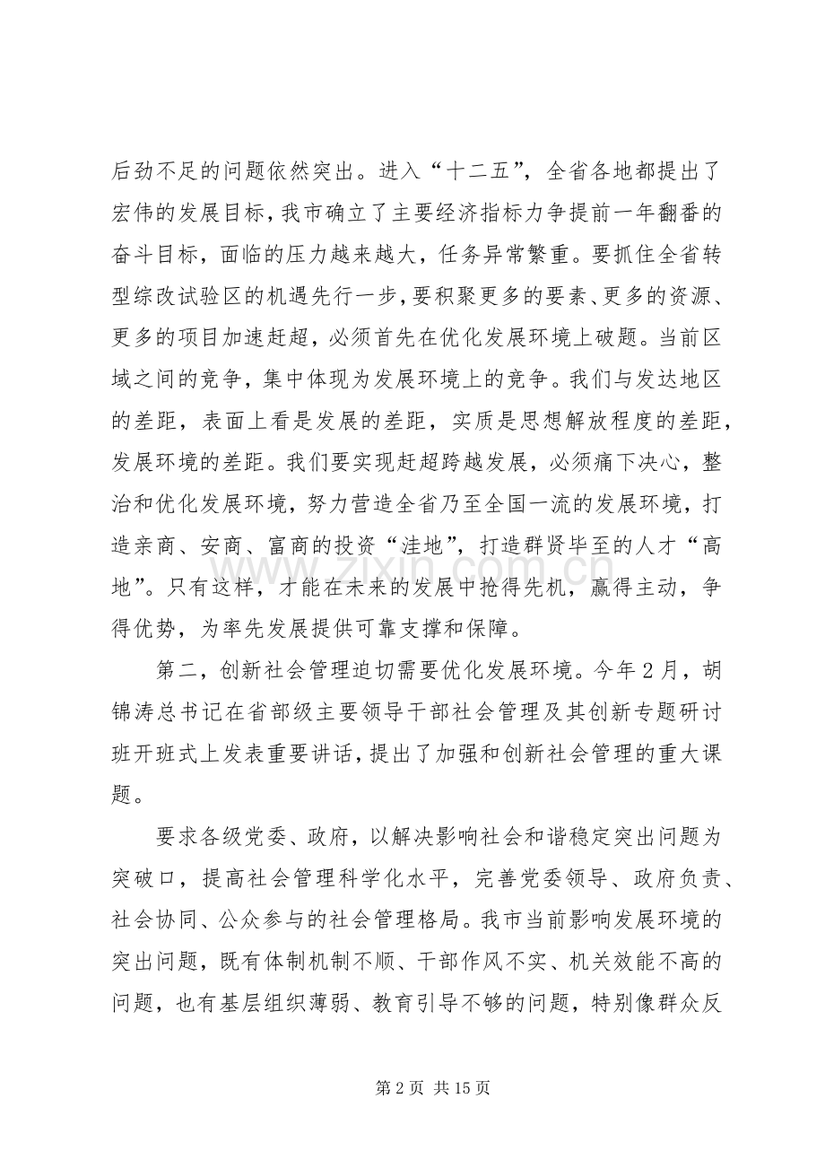 市长优化发展环境动员会发言.docx_第2页