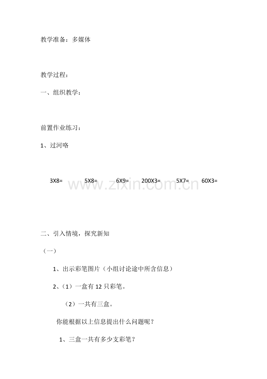 小学数学人教2011课标版三年级多位数乘一位数(笔算乘法)-(2).docx_第2页