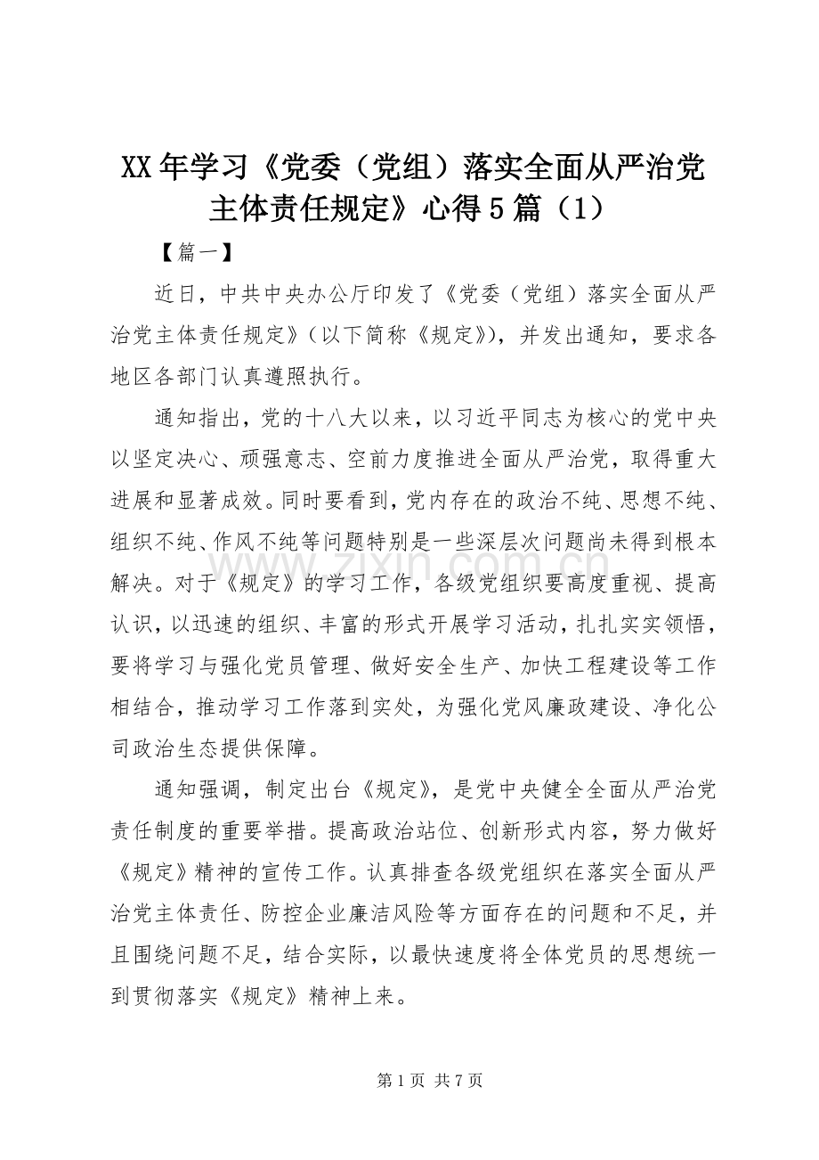 XX年学习《党委（党组）落实全面从严治党主体责任规定》心得5篇（1）.docx_第1页