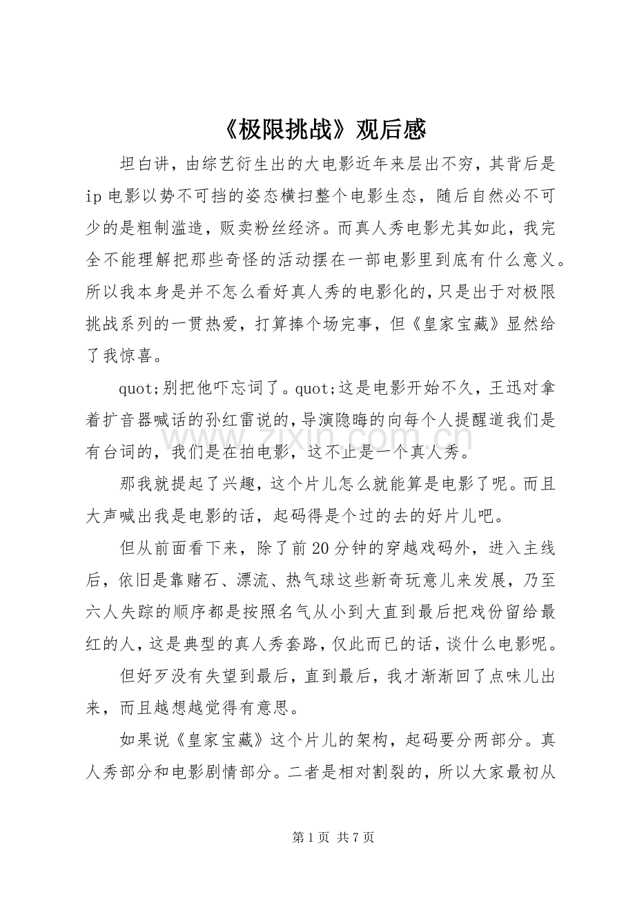 《极限挑战》观后感.docx_第1页