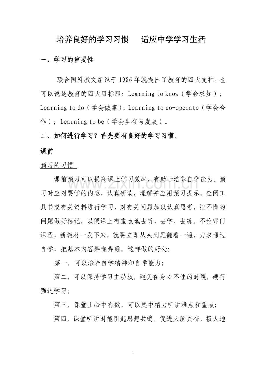 如何培养良好的学习习惯.doc_第1页