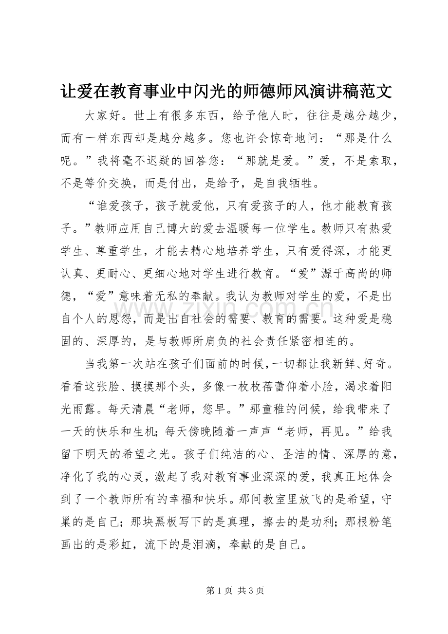 让爱在教育事业中闪光的师德师风演讲稿范文.docx_第1页