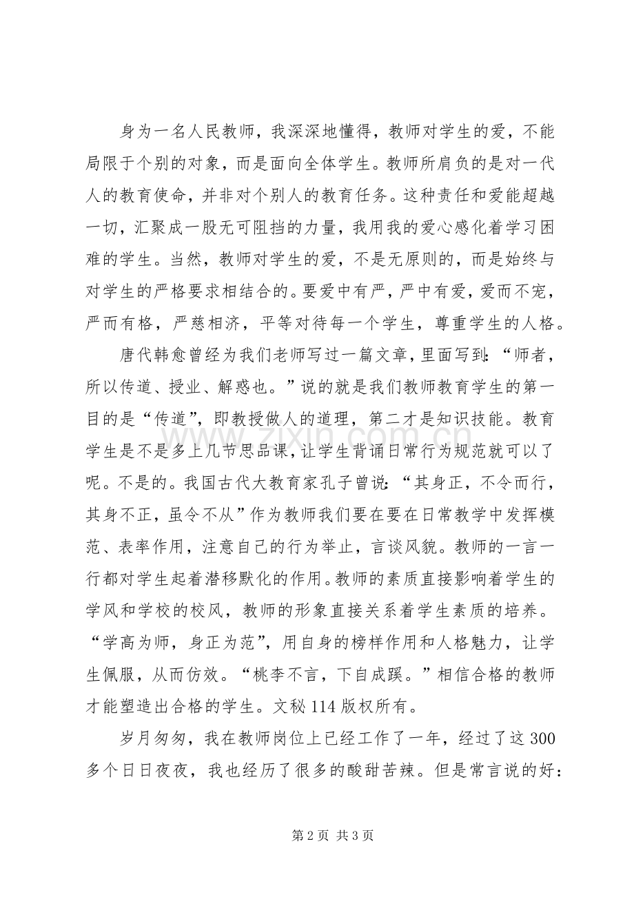 让爱在教育事业中闪光的师德师风演讲稿范文.docx_第2页