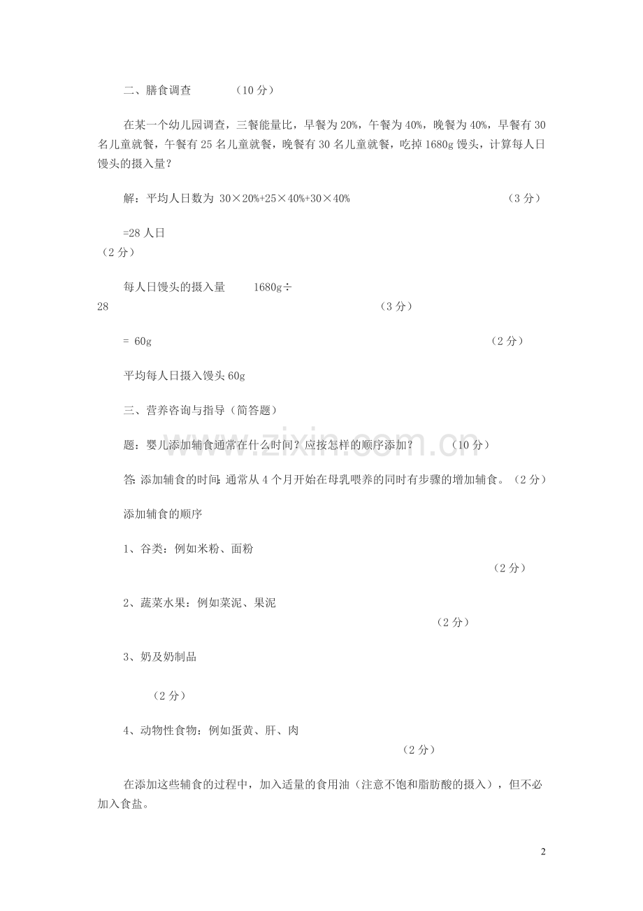 公共营养师三级技能考试答案及给分标准.doc_第2页