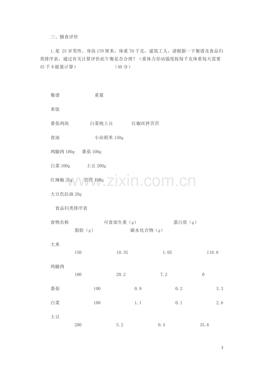 公共营养师三级技能考试答案及给分标准.doc_第3页