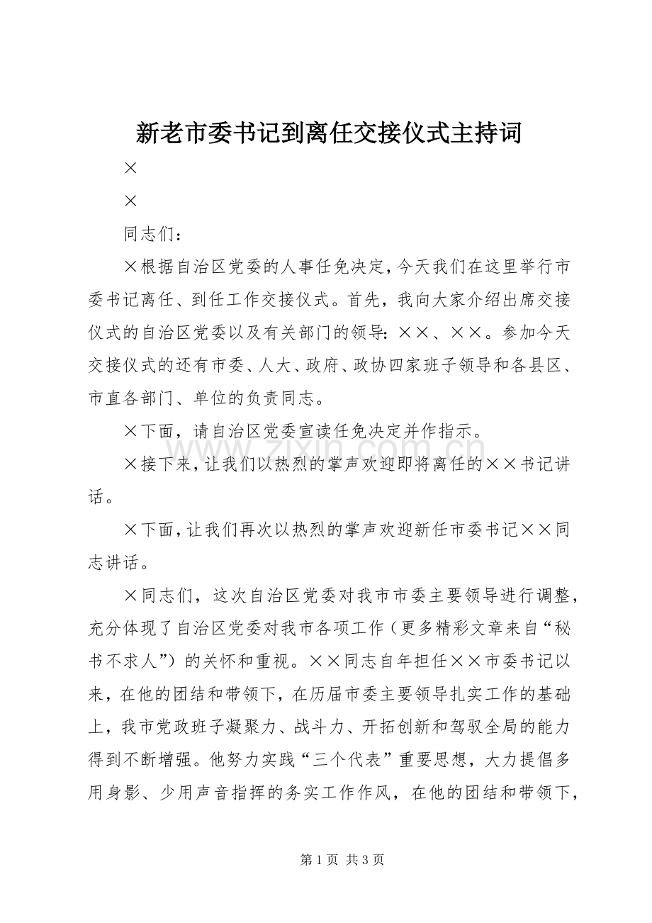 新老市委书记到离任交接仪式主持词.docx_第1页