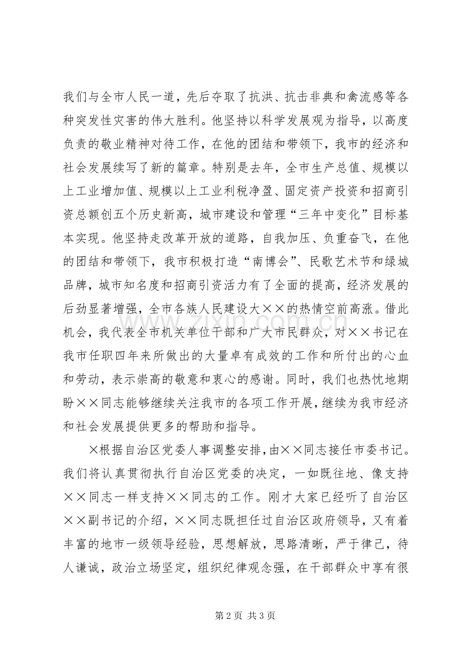 新老市委书记到离任交接仪式主持词.docx_第2页