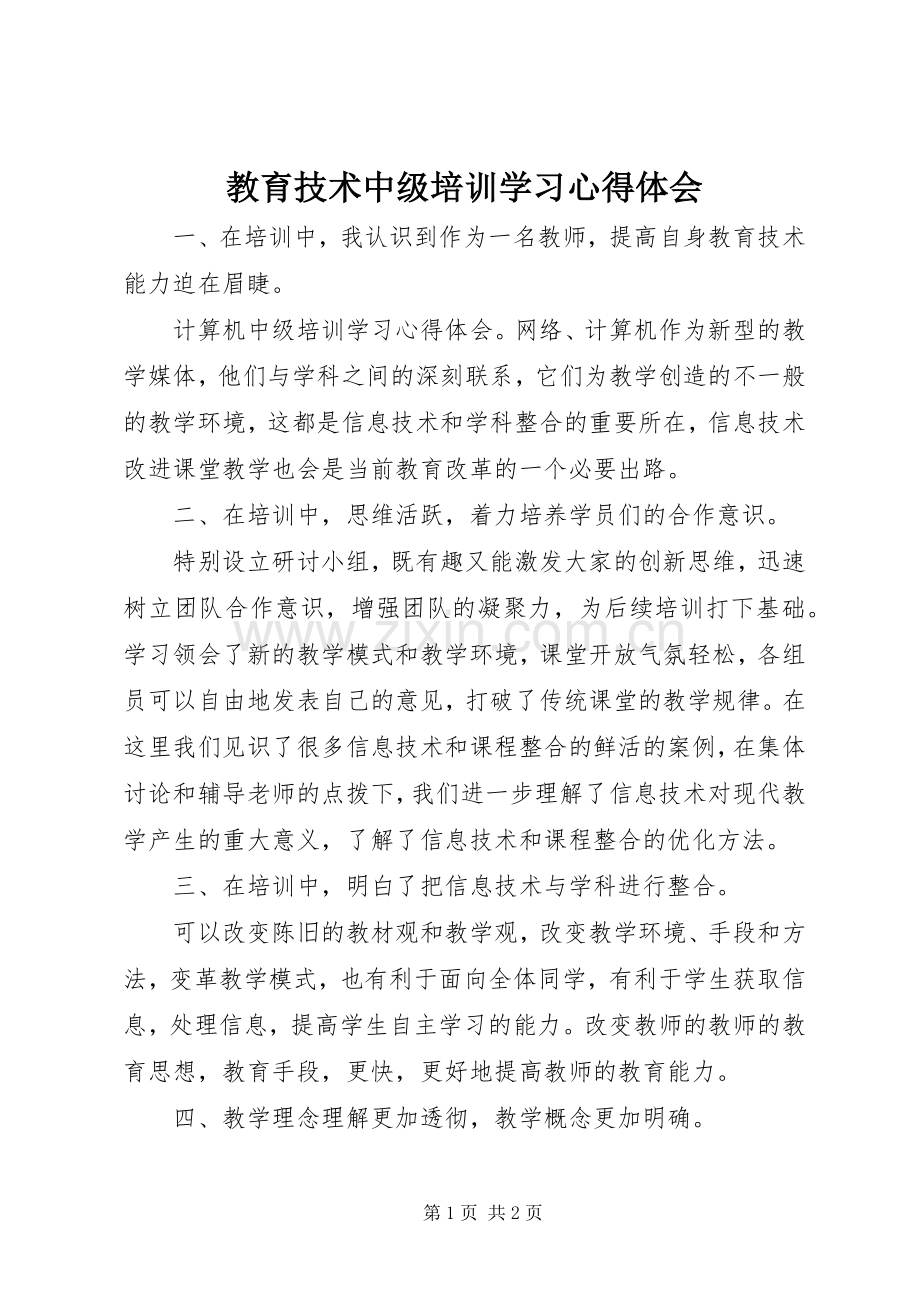 教育技术中级培训学习心得体会.docx_第1页