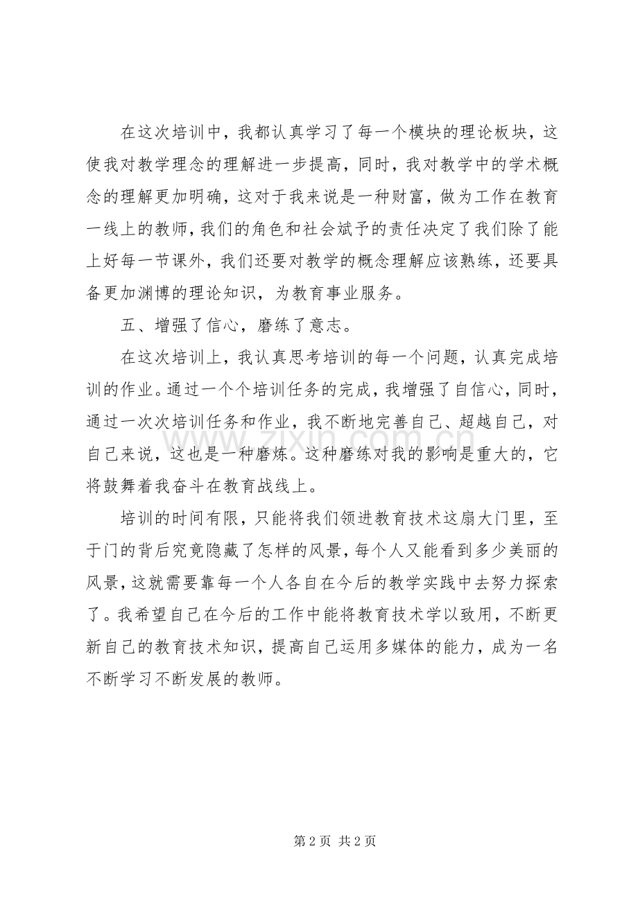 教育技术中级培训学习心得体会.docx_第2页