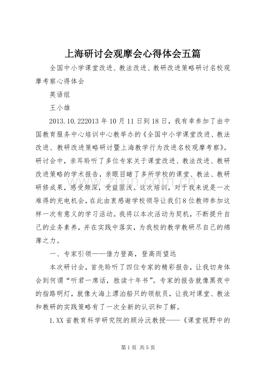 上海研讨会观摩会心得体会五篇.docx_第1页