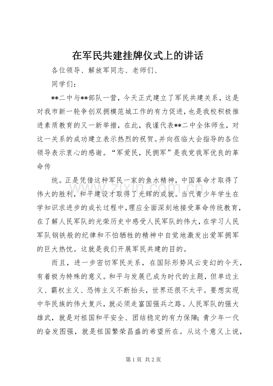 在军民共建挂牌仪式上的讲话.docx_第1页