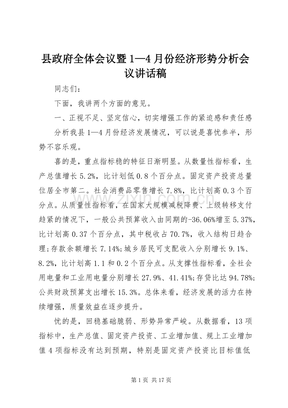 县政府全体会议暨1—4月份经济形势分析会议讲话稿.docx_第1页