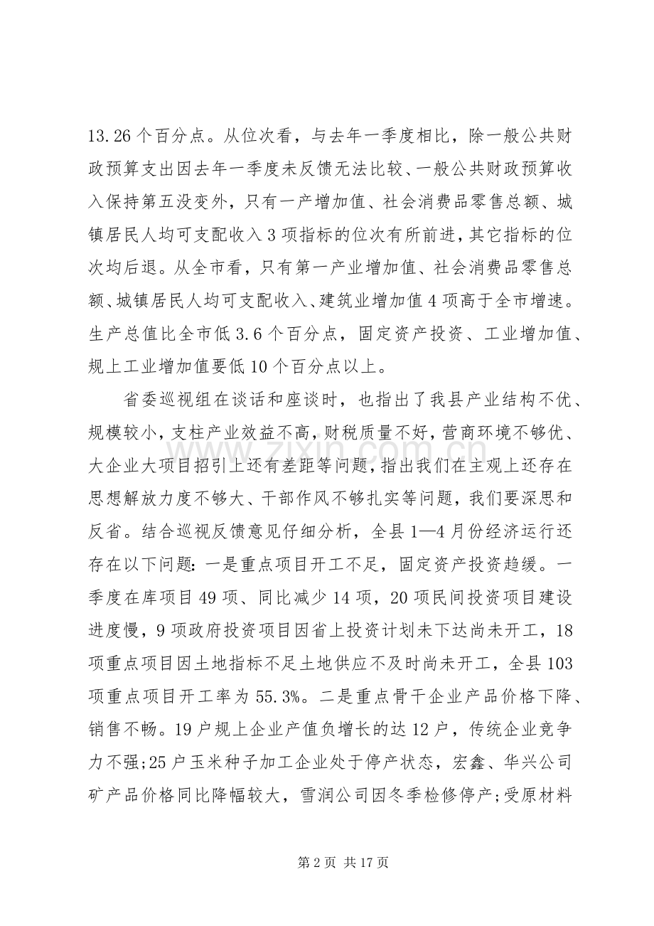 县政府全体会议暨1—4月份经济形势分析会议讲话稿.docx_第2页