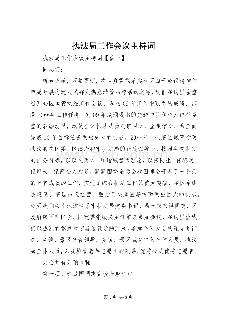 执法局工作会议主持词.docx_第1页