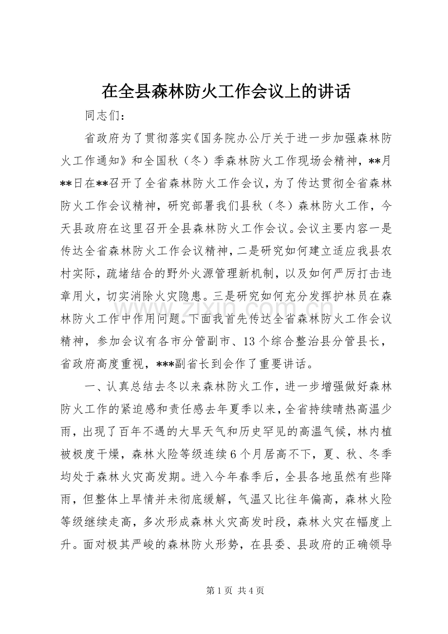 在全县森林防火工作会议上的讲话_2.docx_第1页