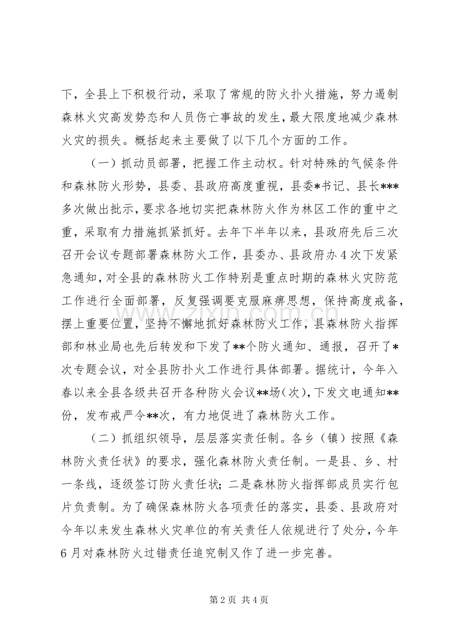 在全县森林防火工作会议上的讲话_2.docx_第2页