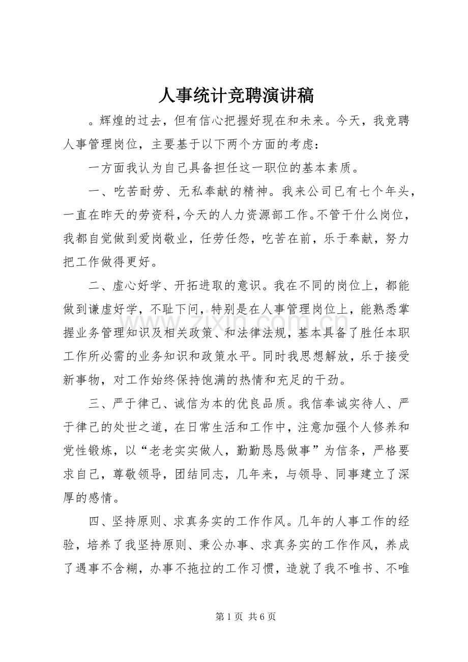 人事统计竞聘演讲稿.docx_第1页