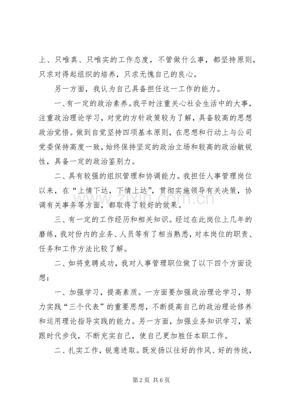 人事统计竞聘演讲稿.docx_第2页