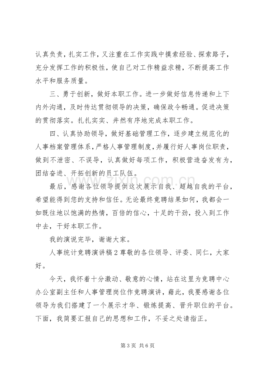 人事统计竞聘演讲稿.docx_第3页