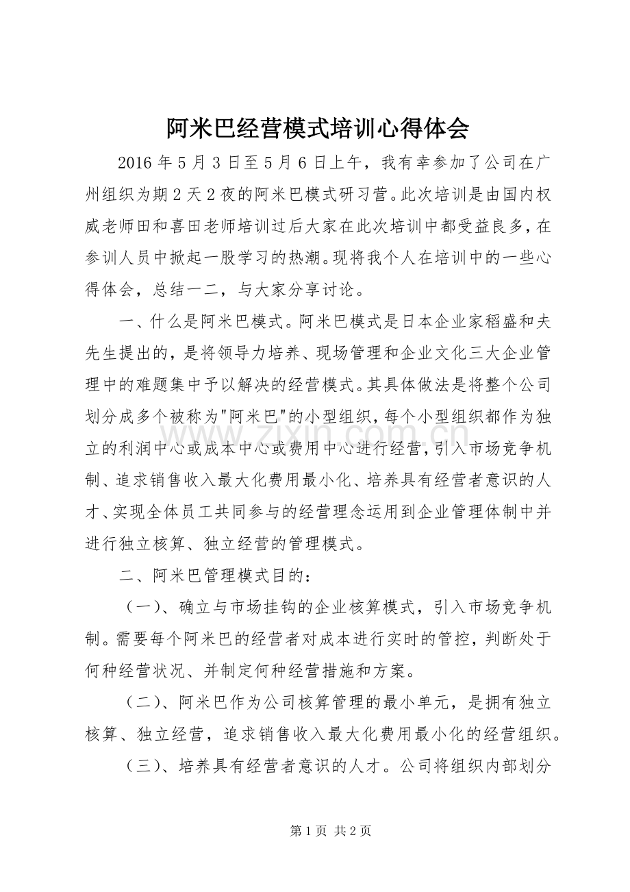 阿米巴经营模式培训心得体会.docx_第1页