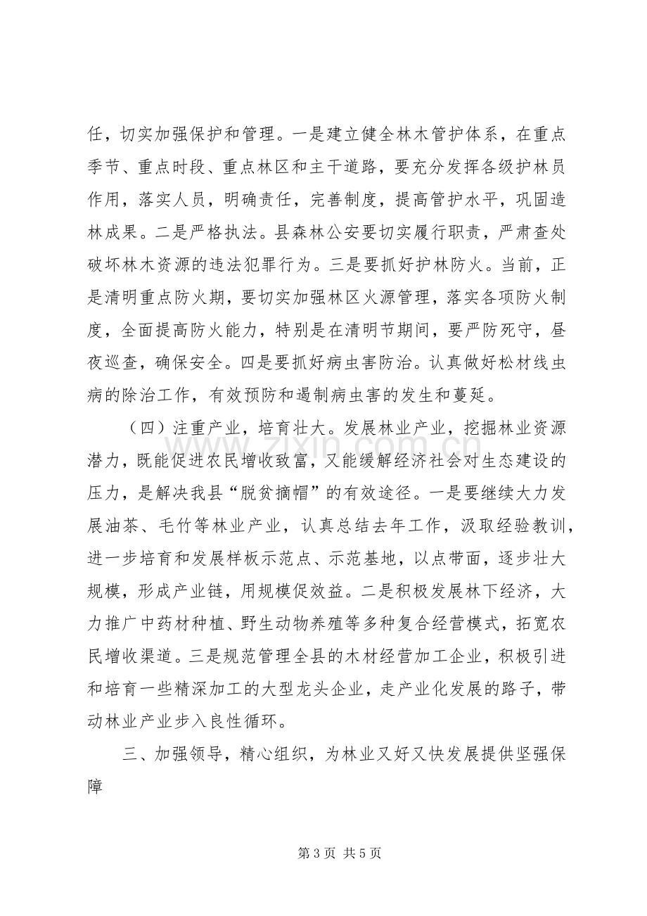 县领导在全县林业工作会上的发言.docx_第3页